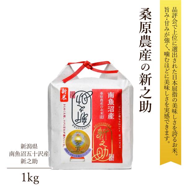 米 1kg 新之助 南魚沼産 桑原農 産 令和5年産 超希少 桑原農産の お米 世界最高米 母の日 ...