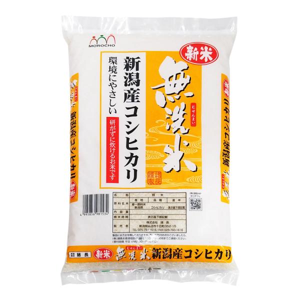【無洗米】 新米 令和7年産 米 5kg こしひかり 新潟産 諸長 コシヒカリ
