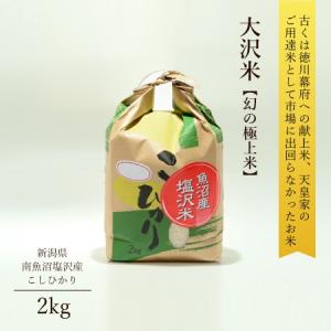 【令和6年産 完売】ギフト 令和6年産 米 2kg 塩沢産 こしひかり 贈答用 魚沼産 大沢米 松屋米店