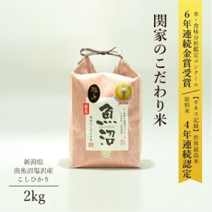 米 2kg 魚沼産 こしひかり 関家のこだわり米 令和5年産 爆買