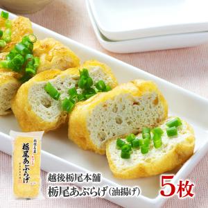 とちおや 栃尾油揚げ 5枚 キャンセル不可  お取り寄せ