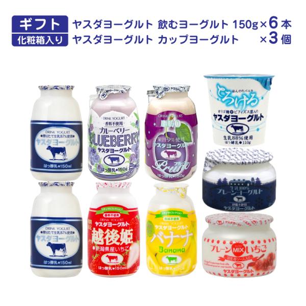 ヤスダヨーグルト アソートギフトセット 8種計9個入 飲むヨーグルト 新潟 お土産 お取り寄せ 爆買