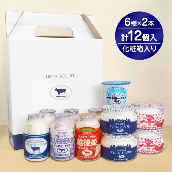 ギフト ヤスダヨーグルト 盛りだくさんセット 6種12個入 飲むヨーグルト 新潟 お土産 ヨーグルト...