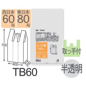 HHJ レジ袋 TB60「東日本80号/西日本60号」半透明 100枚入 1冊