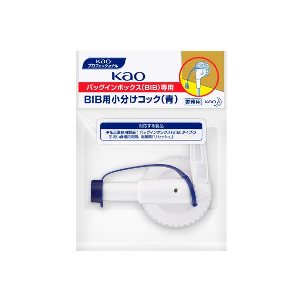Ｋａｏ　ＢＩＢ用小分けコック（青）1個