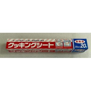 三菱アルミニウム　業務用　クッキングシート　33cm×20m　CS1　20本入　1箱