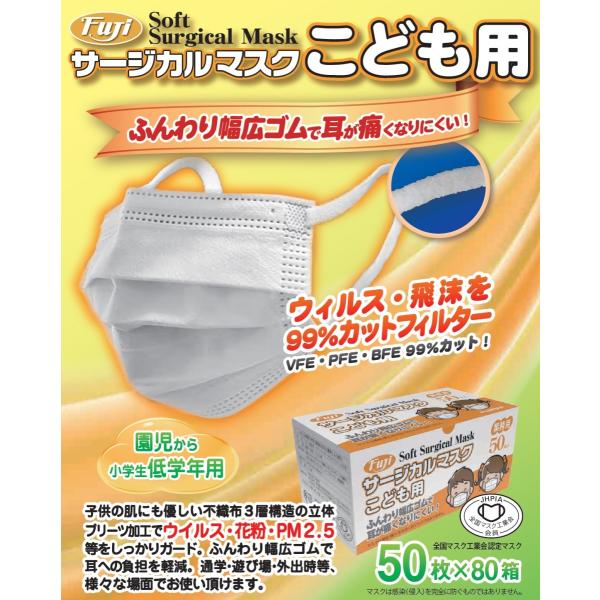 フジ　ソフトサージカルマスク　こども用　955100　50枚入　1箱