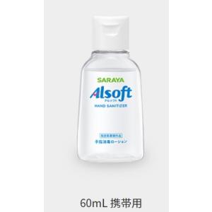 サラヤ　42463 アルソフト 手指消毒 ローション 携帯用 60mL 　AL-60　1個