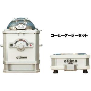 煙の出ない家庭用焙煎機 OTTIMO（オッティモ）コーヒークーラーセット JN-500R