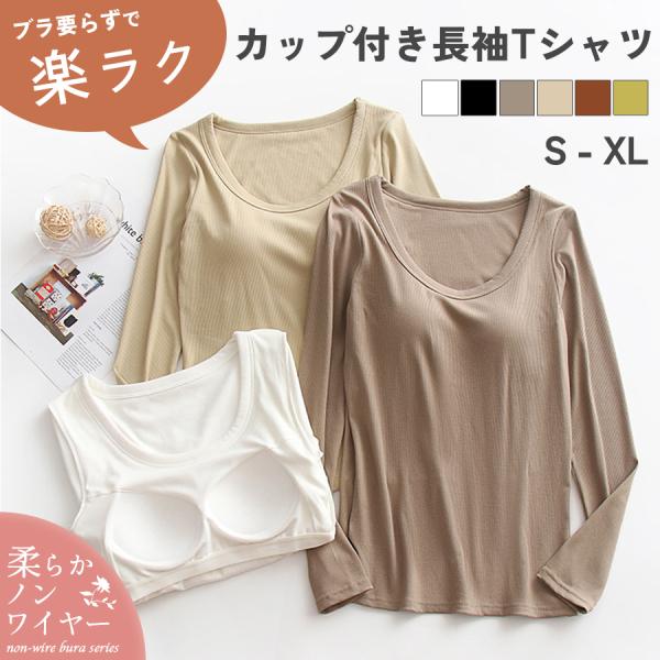 カップ付き Tシャツ 長袖 インナー ブラトップ レディース 無地 ノンワイヤー Uネック リブ ル...