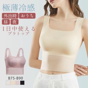 ブラトップ 接触冷感 ブラ ブラジャー ナイトブラ ノンワイヤー シームレス スポーツブラ タンクトップ インナー 下着 肌着 涼感 涼しい 快適 通気性 送料無料