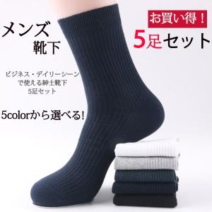 靴下 メンズ ビジネス 5足組 セット 無地 シンプル クルー 白 黒 ビジネスソックス 男性 紳士 爆買
