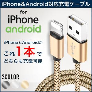 iPhone&amp;Android共用充電ケーブル/アイフォン アンドロイド USB 共用 兼用 頑丈 断線 メール便のみ送料無料1