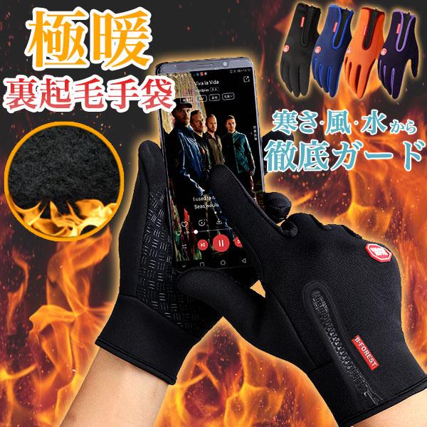 防寒防風手ぶくろ/手袋 グローブ スマートフォン対応 メンズ スマホ タッチパネル  スポーツ セー...