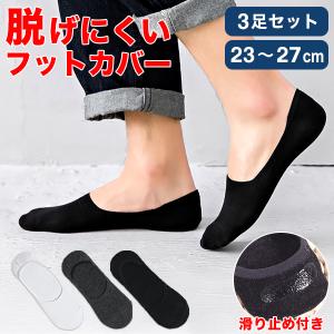 【売り尽くし30％クーポン】靴下 メンズ 3足セット 3足組 フットカバー ソックス レディース 脱げない ずれない 通気性 スニーカー