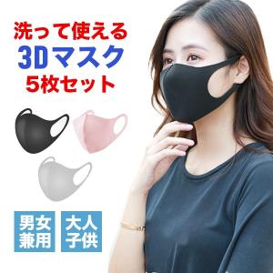マスク 洗える 立体 予防 5点セット 花粉 ウイルス 快適 男女兼用 大人用 子供用 キッズ 送料無料