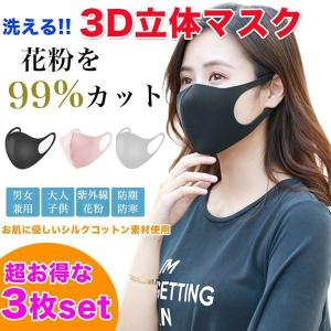 マスク 洗える 立体 予防 3点セット 花粉 ウイルス 快適 男女兼用 大人用 子供用 キッズ 送料無料