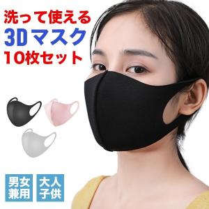 マスク 洗える 立体 予防 10点セット 花粉 ウイルス 快適 男女兼用 大人用 子供用 キッズ