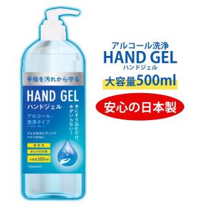 アルコール 洗浄 ハンドジェル 日本製 手 指  大容量 500ml