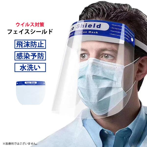 フェイスガード 男女兼用 飛沫防止 フェイスカバー フェイスマスク 透明