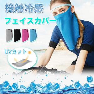 フェイスマスク 接触冷感 UVカット 吸水 速乾 フェイスカバー