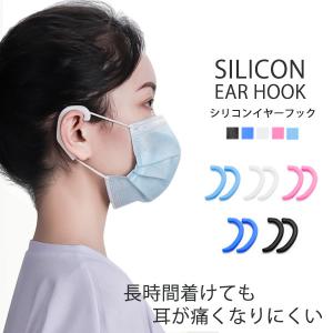 イヤーフック 2個セット 耳ガード マスク補助 ゴムカバー