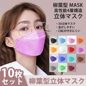 マスク 10枚セット 柳葉型 カラバリ 不織布 4層構造 男女兼用 平ゴム 3D立体 送料無料