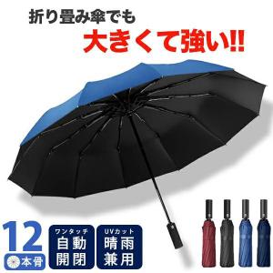 折りたたみ傘 ワンタッチ 自動開閉 12本骨 メンズ レディース