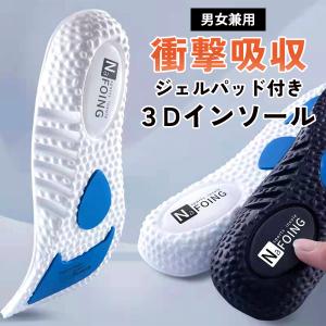 インソール 中敷 衝撃吸収 3D 痛くない 疲れない 反発 クッション 男女兼用 メンズ レディース スポーツ ランニング ゴルフ スニーカー 通気性 送料無料 爆買