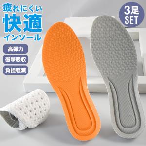 インソール 3足セット 衝撃吸収 立ち仕事 サポート クッション 高反発 通気性 軽量 柔らかい サイズ調整 中敷 蒸れにくい 疲れにくい スニーカー メンズ 爆買