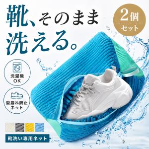 靴 洗濯ネット 2個セット 靴用洗濯ネット シューズ 洗濯袋 ランドリーネット 型崩れ防止 スニーカー 丸洗い 上履き 靴用 シューズ用 靴用洗濯袋 送料無料
