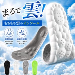 インソール 疲れない 雲のインソール　姿勢 矯正 中敷 衝撃吸収 痛くない 反発 クッション メンズ レディース ランニング 土踏まず アーチサポート 送料無料