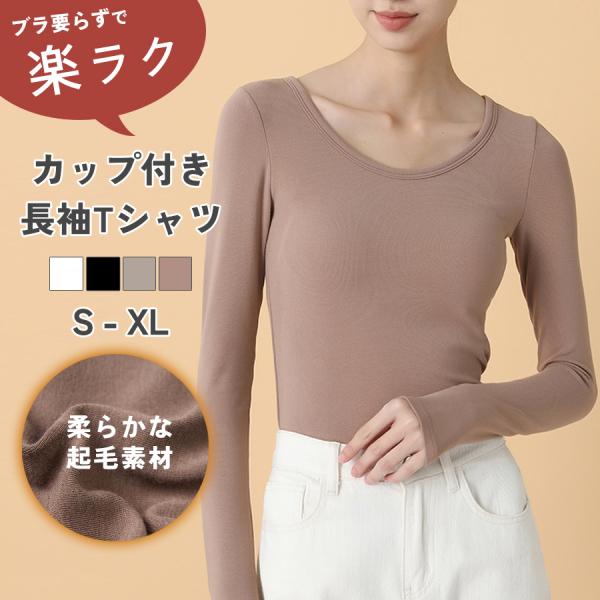 カップ付き Tシャツ 長袖 インナー ブラトップ レディース 無地 ノンワイヤー Uネック 下着 ル...