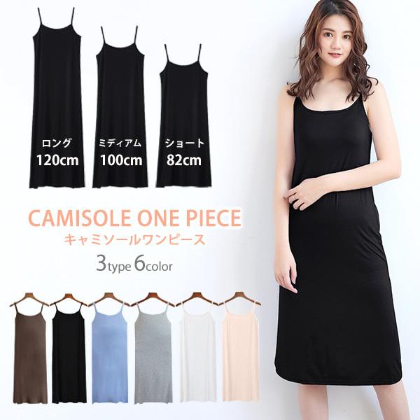 キャミソール ワンピース レディース トップス 選べる ショート ロング ミディアム インナー 3タ...