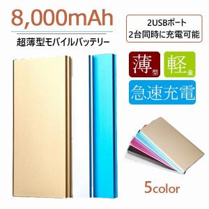 モバイルバッテリー 超薄型 8000mAh 2USBポート 2台同時充電 メール便1送料無料/代引き不可