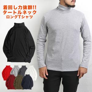 タートルネック Tシャツ 長袖 ロンT ロングTシャツ 長袖Tシャツ シンプル カットソー 送料無料  爆買