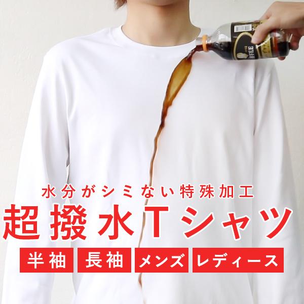 Tシャツ　半袖 長袖 メンズ レディース 撥水 シミない 防水 防汚 通気性 コットン 綿100% ...