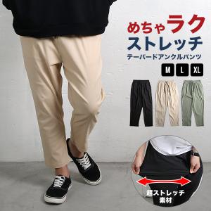 テーパードパンツ メンズ ストレッチ アンクルパンツ