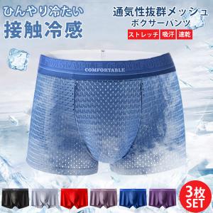 ボクサーパンツ 接触冷感 メッシュ 3枚セット メンズ 薄め 通気性 前閉じ 下着 アンダーウェア 涼しい 快適 吸汗 速乾 無地 夏 蒸れない 送料無料