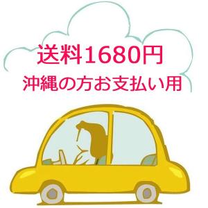 送料1680円 沖縄の方お支払い用