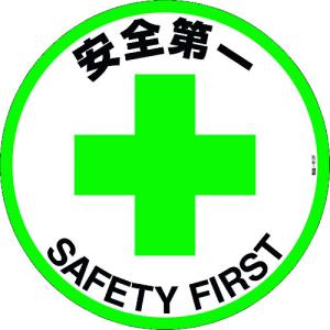 緑十字 路面標示ステッカー 安全第一 路面−６１２Ｆ ４００ｍｍΦ 滑り止めタイプ ＰＶＣ 101162  【102-8495】｜n-nishiki
