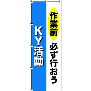 緑十字 のぼり旗 作業前必ず行おう・ＫＹ活動 ノボリ−１１ １８００×６００ｍｍ ポリエステル 255011  【102-8547】｜n-nishiki