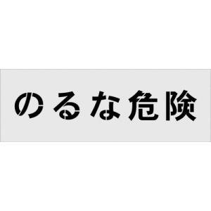 ＩＭ ステンシル のるな危険 文字サイズ１００×１００ｍｍ AST-18  【102-9902】｜n-nishiki