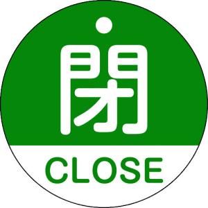 緑十字 バルブ開閉札 閉・ＣＬＯＳＥ（緑） 特１５−３２１Ｂ ５０ｍｍΦ 両面表示 ＰＥＴ 157122  【114-2575】｜n-nishiki