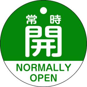 緑十字 バルブ開閉札 常時開（緑） 特１５−３２２Ｂ ５０ｍｍΦ 両面表示 ＰＥＴ 157132  【114-2579】｜n-nishiki