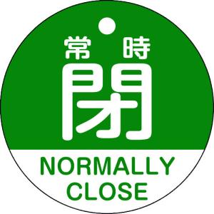 緑十字 バルブ開閉札 常時閉（緑） 特１５−３２３Ｂ ５０ｍｍΦ 両面表示 ＰＥＴ 157142  【114-2582】｜n-nishiki