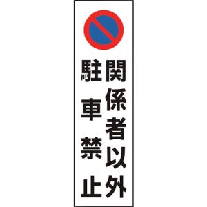 ユニット コーン用 関係者以外駐車禁止 834-44A  【124-0566】｜n-nishiki