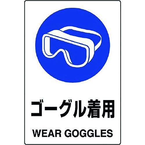 ユニット ＪＩＳ規格ステッカー ゴーグル着用 802-662A 【128-2102】 