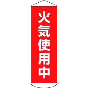 緑十字 垂れ幕（懸垂幕） 火気使用中 １８００×６００ｍｍ ターポリン 124053  【166-8973】｜n-nishiki