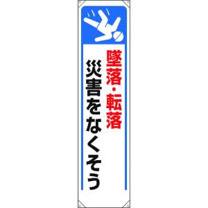 ユニット たれ幕 墜落・転落災害をなくそう 353-261  【167-9293】｜n-nishiki